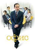 Офис (сериал)