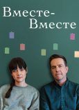 Вместе-вместе