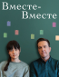 Вместе-вместе