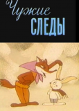 Чужие следы