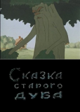 Сказка старого дуба