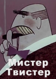 Мистер Твистер