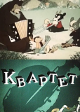 Квартет