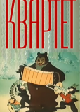 Квартет