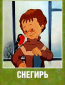 Снегирь