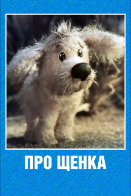 Про щенка