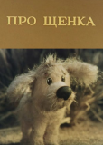 Про щенка