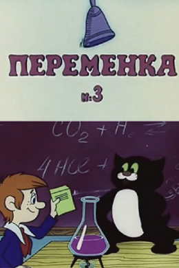 Переменка №3