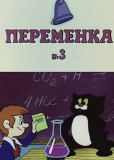 Переменка №3