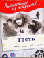 Гость