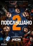 Подслушано (сериал)