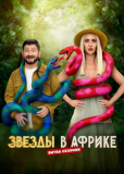 Звезды в Африке (сериал)