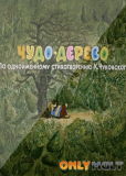 Чудо-дерево