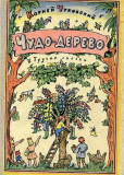 Чудо-дерево