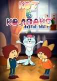 Кот в колпаке
