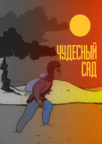 Чудесный сад