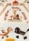 Четверо с одного двора