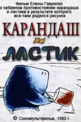 Карандаш и ластик