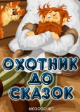 Охотник до сказок