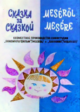 Сказка за сказкой