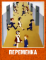 Переменка