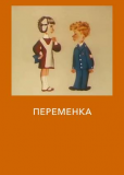 Переменка