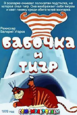 Бабочка и тигр