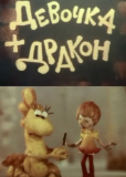 Девочка и дракон