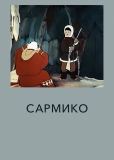 Сармико