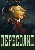 Пересолил