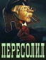 Пересолил