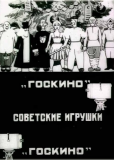 Советские игрушки