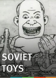 Советские игрушки