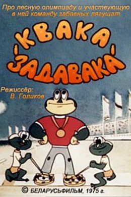 Квака-задавака