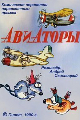 Авиаторы