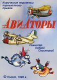 Авиаторы