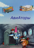 Авиаторы