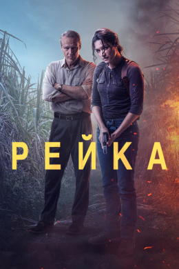 Рейка (сериал)