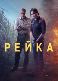 Рейка (сериал)