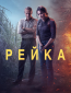 Рейка (сериал)