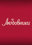 Любовники