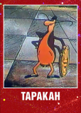 Таракан