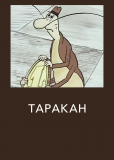 Таракан