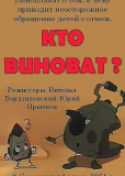 Кто виноват?