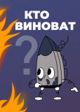 Кто виноват?