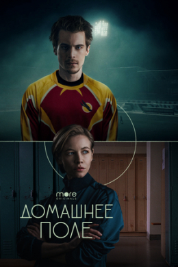 Домашнее поле (сериал)