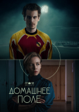 Домашнее поле (сериал)