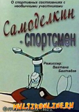 Самоделкин-спортсмен