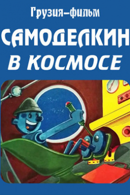 Самоделкин в космосе