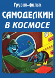 Самоделкин в космосе